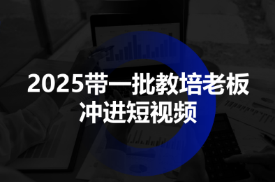 2025带一批教培老板冲进短视频-极光网创