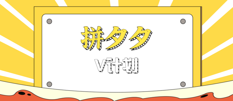 拼夕夕无脑搬砖项目，多多V计划看完直接可以上手，新手小白一天轻松200+-极光网创