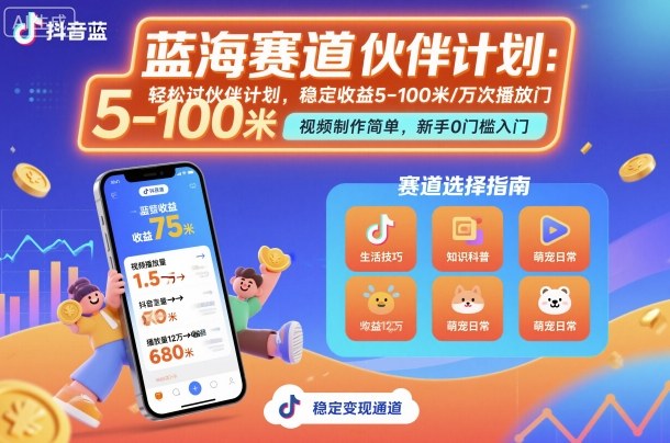 抖音蓝海赛道，轻松过伙伴计划，视频制作简单，万次播放收益在5-100米，稳定收益-极光网创