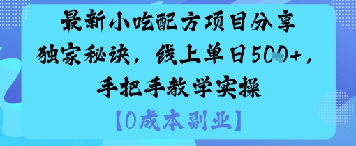 最新小吃配方项目分享独家秘诀，线上单日5张，手把手教学实操-极光网创
