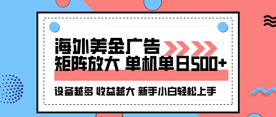 海外美金广告全自动挂机，单机单日500+可矩阵放大设备越多收益越大，新…-极光网创