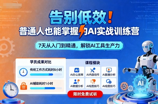 告别低效!普通人也能掌握的AI实战训练营-极光网创