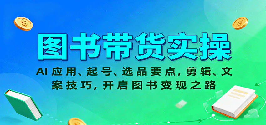 图书带货实操，AI应用、起号、选品要点，剪辑、文案技巧，开启图书变现之路-极光网创