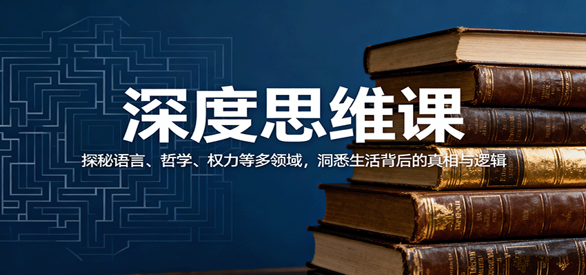 深度思维课：探秘语言、哲学、权力等多领域，洞悉生活背后的真相与逻辑-极光网创