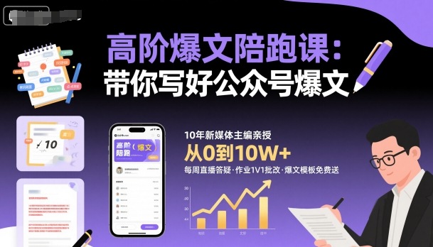 高阶爆文陪跑课，带你写好公众号爆文-极光网创
