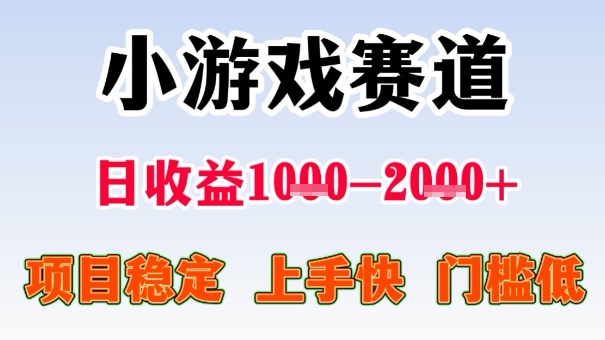 全年可变现项目，收益高，无门槛，小游戏赛道，一天收益1k+,一个月收入顶别人半年的工资【揭秘】-极光网创