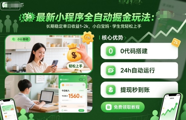 最新小程序全自动掘金玩法，长期稳定单日收益1-2k，小白宝妈，学生党轻松上手【揭秘】-极光网创