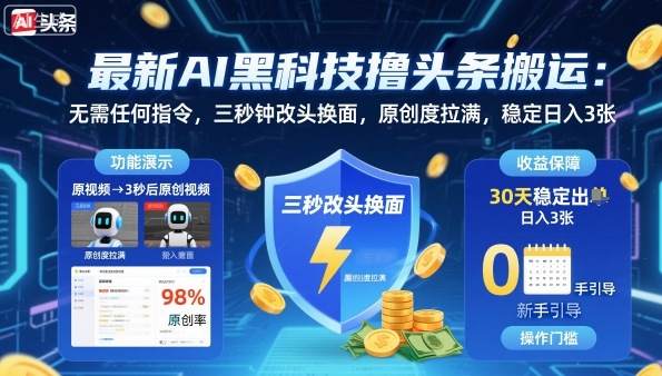 最新AI黑科技撸头条搬运,无需任何指令,三秒钟给你改头换面,原创度直接拉满,稳定日入3张【揭秘】-极光网创