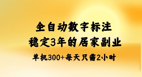 全自动数字标注，稳定3年的蓝海项目，居家也能矩阵开干的副业，单机日入3张+【揭秘】-极光网创