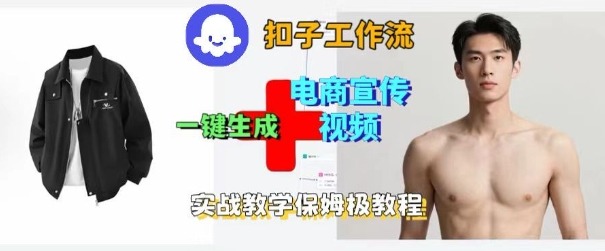 Coze扣子工作流一键生成电商宣传视频，实战保姆级搭建教程-极光网创