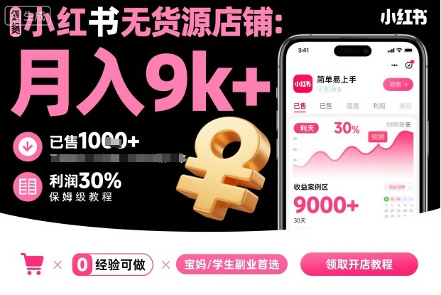 小红书无货源店铺项目，简单易上手，月入9k+，保姆级教程-极光网创