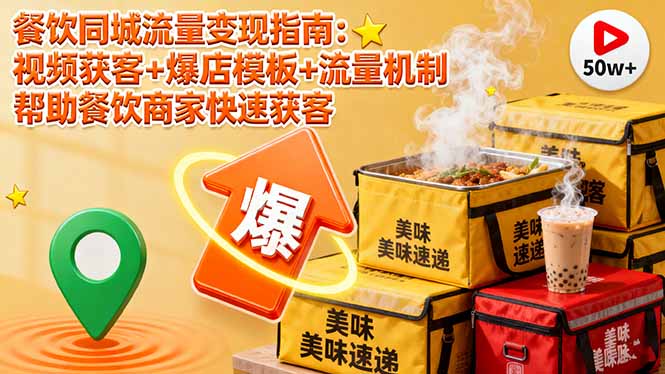 餐饮同城流量变现指南：视频获客+爆店模板+流量机制 帮助餐饮商家快速获客-极光网创