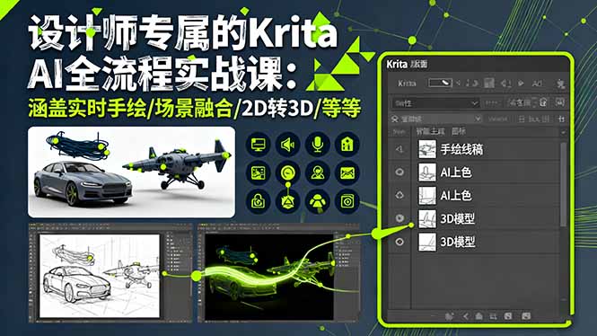 设计师专属的Krita AI全流程实战课：涵盖实时手绘/场景融合/2D转3D/等等-极光网创