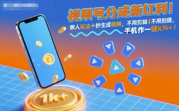 视频号分成新红利！懒人玩法十秒生成视频，不用剪辑不用拍摄，手机一键操作，单日1k+【揭秘】-极光网创