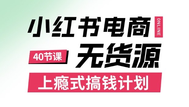小红书无货源电商课程，上瘾式搞钱计划，不论月薪3k还是3W都应该学的賺钱技巧-极光网创