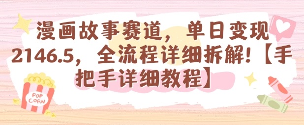 漫画故事赛道，单日变现1k，全流程详细拆解【手把手详细教程】-极光网创