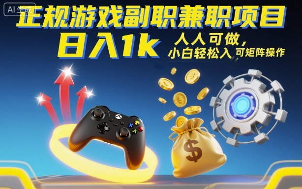 正规游戏副职兼职项目，日入1k，人人可做，小白轻松入手，可矩阵操作【揭秘】-极光网创