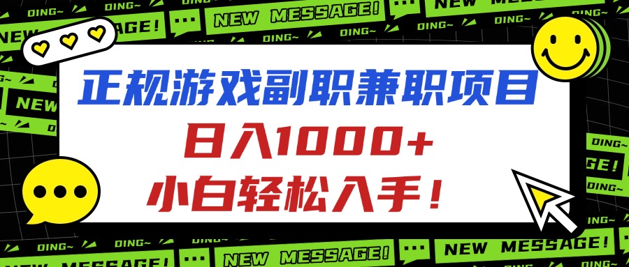 正规游戏副职兼职项目，日入1000+，小白轻松入手！-极光网创