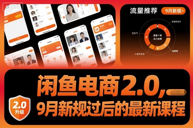 闲鱼电商2.0，9月新规过后的最新课程-极光网创