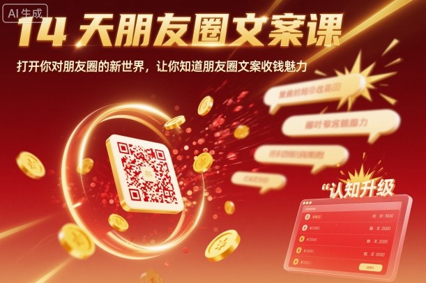 14天朋友圈文案课，打开你对朋友圈的新世界，让你知道朋友圈文案收钱魅力-极光网创