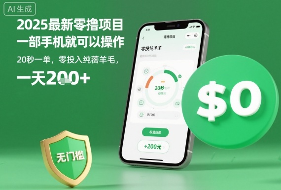 2025最新零撸项目，一部手机就可以操作，20秒一单，零投入纯薅羊毛，无门槛，一天200+【揭秘】-极光网创
