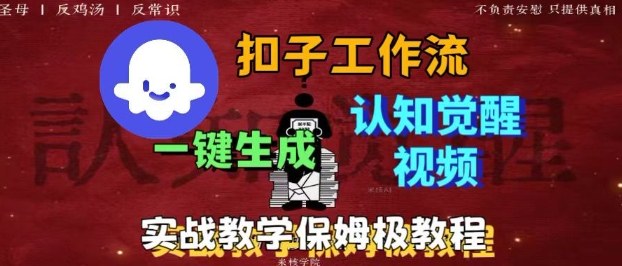Coze扣子工作流一键生成爆火的火柴人认知觉醒人间清醒视频教程，0基础小白轻松学会搭建-极光网创