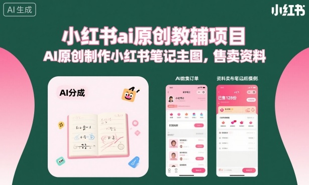 小红书ai原创教辅项目，AI原创制作小红书笔记主图，售卖资料-极光网创