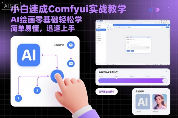 小白速成Comfyui实战教学，AI绘画零基础轻松学，简单易懂，迅速上手-极光网创