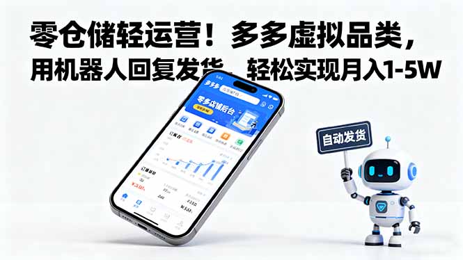 零仓储轻运营！多多虚拟品类，用机器人回复发货，轻松实现月入 1-5 W-极光网创