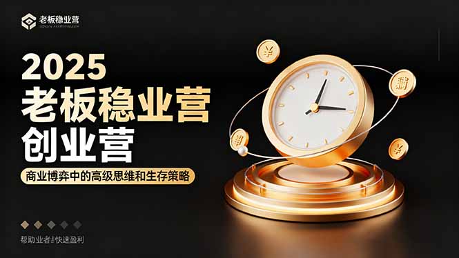 2025老板稳赚创业营：商业博弈中高级思维和生存策略，帮助创业者快速盈利-极光网创