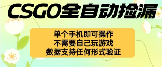 自动挂G捡漏，不用自己挂G不用玩游戏，一个手机即可操作，新手小白轻松月入1W+【揭秘】-极光网创