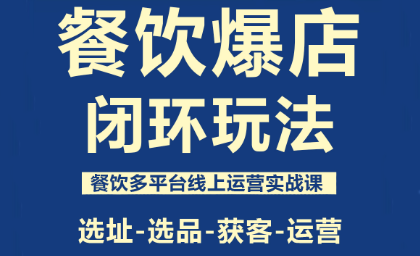 泽哥·餐饮爆店闭环玩法-极光网创