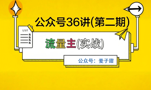 麦子甜公众号36讲-第二期，稳定持续收益，稳定玩法，复利效应强-极光网创