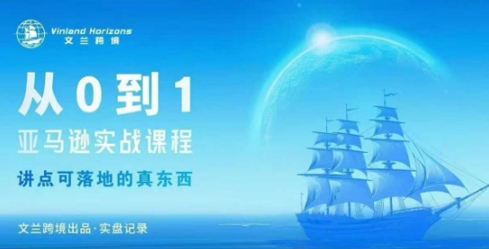 从0-1亚马逊实战课程，亚马逊从0-1，从1-10实操变现-极光网创