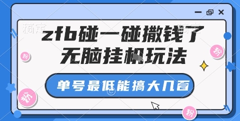 zfb碰一碰撒钱了，无脑挂机玩法，单号最低能搞大几张【揭秘】-极光网创