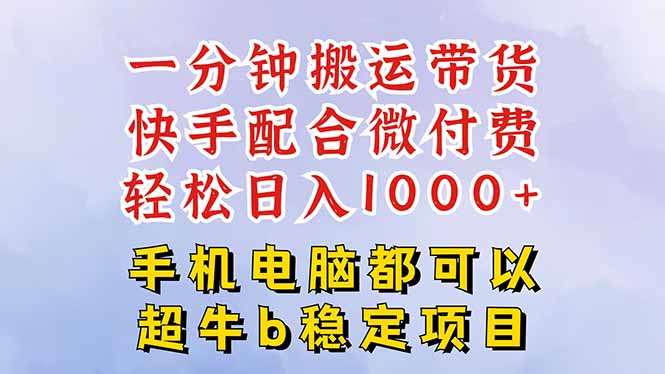 快手黑科技一分钟搬运带货，一刀不剪过原创，微付费投流玩法，轻松日入…-极光网创