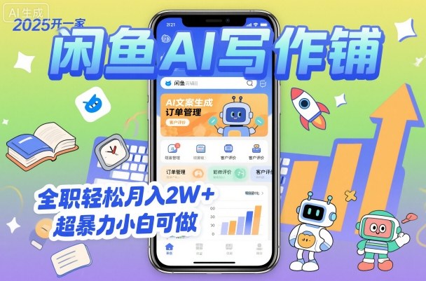 2025开一家闲鱼AI写作铺，全职轻松月入2W+，超暴力小白可做-极光网创