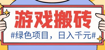 最新绿色全自动游戏搬砖项目，日入1k，收益稳定新手可做，无脑操作有手就行【揭秘】-极光网创