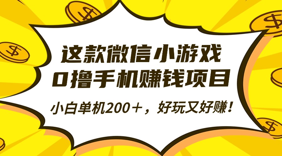 这款微信小游戏，0撸手机赚钱项目，小白单机200＋，好玩又好赚！-极光网创