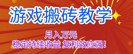 游戏搬砖教学,月入1W+,稳定持续收益,复利效应强【揭秘】-极光网创