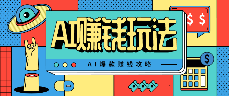 AI萌宠视频爆款攻略，小白无脑操作，每天30分钟，轻松上手，日入500+-极光网创