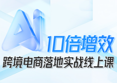 法老Pharaoh·跨境电商10倍增效，AI落地实战课-极光网创