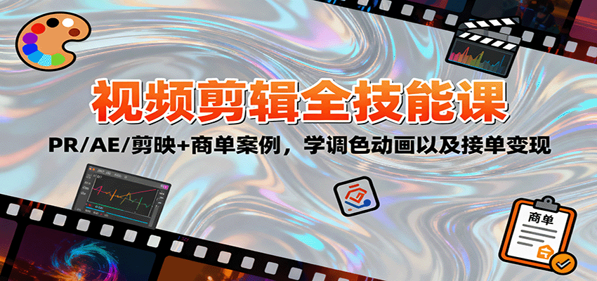 2025视频剪辑全技能课：PR/AE/剪映+商单案例，学调色动画以及接单变现-极光网创