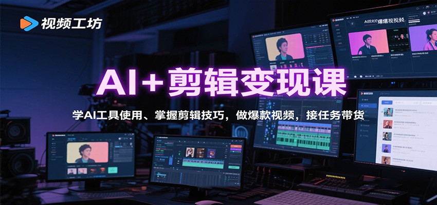 AI+剪辑变现课：学AI工具使用、掌握剪辑技巧，做爆款视频，接任务带货-极光网创
