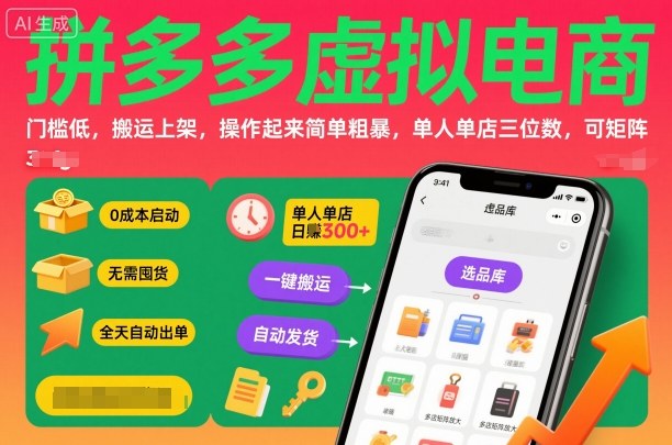 拼多多虚拟电商，门槛低，搬运上架，操作起来简单粗暴，单人单店三位数，可矩阵-极光网创