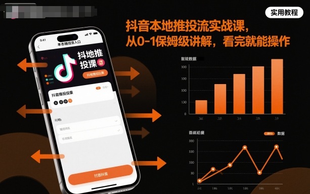 抖音本地推投流实战课,从0-1保姆级讲解,看完就能操作-极光网创