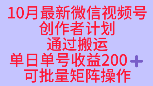 10月最新视频号收益最大化赛道长久稳定红利项目，单日单号收益2张+可批量矩阵操作-极光网创