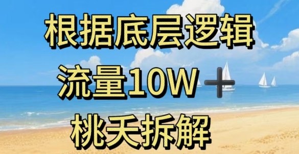 据底层逻辑，流量10W+，以安全知识科普为例-极光网创