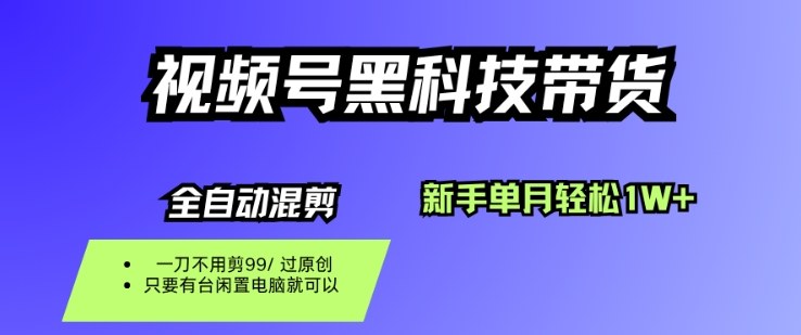 视频号黑科技短视频带货,新手一个月也1W+,纯搬运一刀不用剪,零投入【揭秘】-极光网创