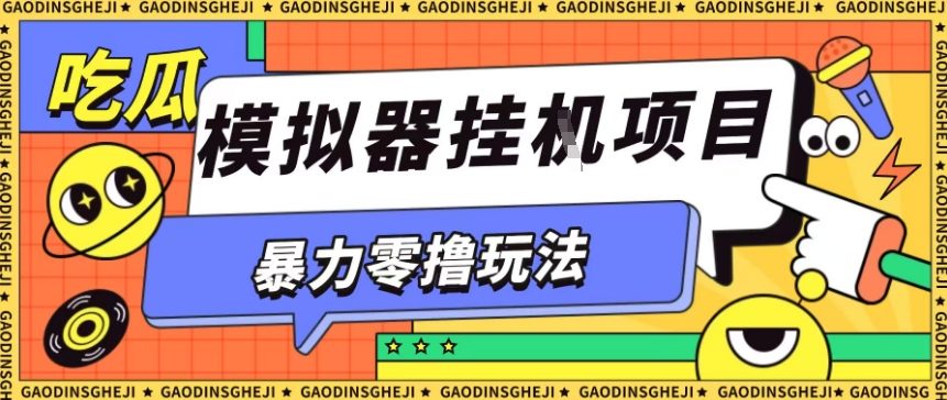 暴力零撸项目小游戏试玩全自动挂G单窗口收益30-50＋可矩阵操作【揭秘】-极光网创